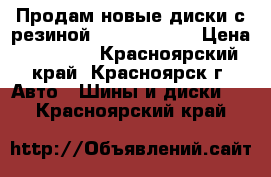 Продам новые диски с резиной 225/55/r19   › Цена ­ 70 000 - Красноярский край, Красноярск г. Авто » Шины и диски   . Красноярский край